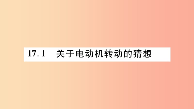 2019九年级物理下册 第17章 第1节 关于电动机转动的猜想作业课件（新版）粤教沪版.ppt_第2页