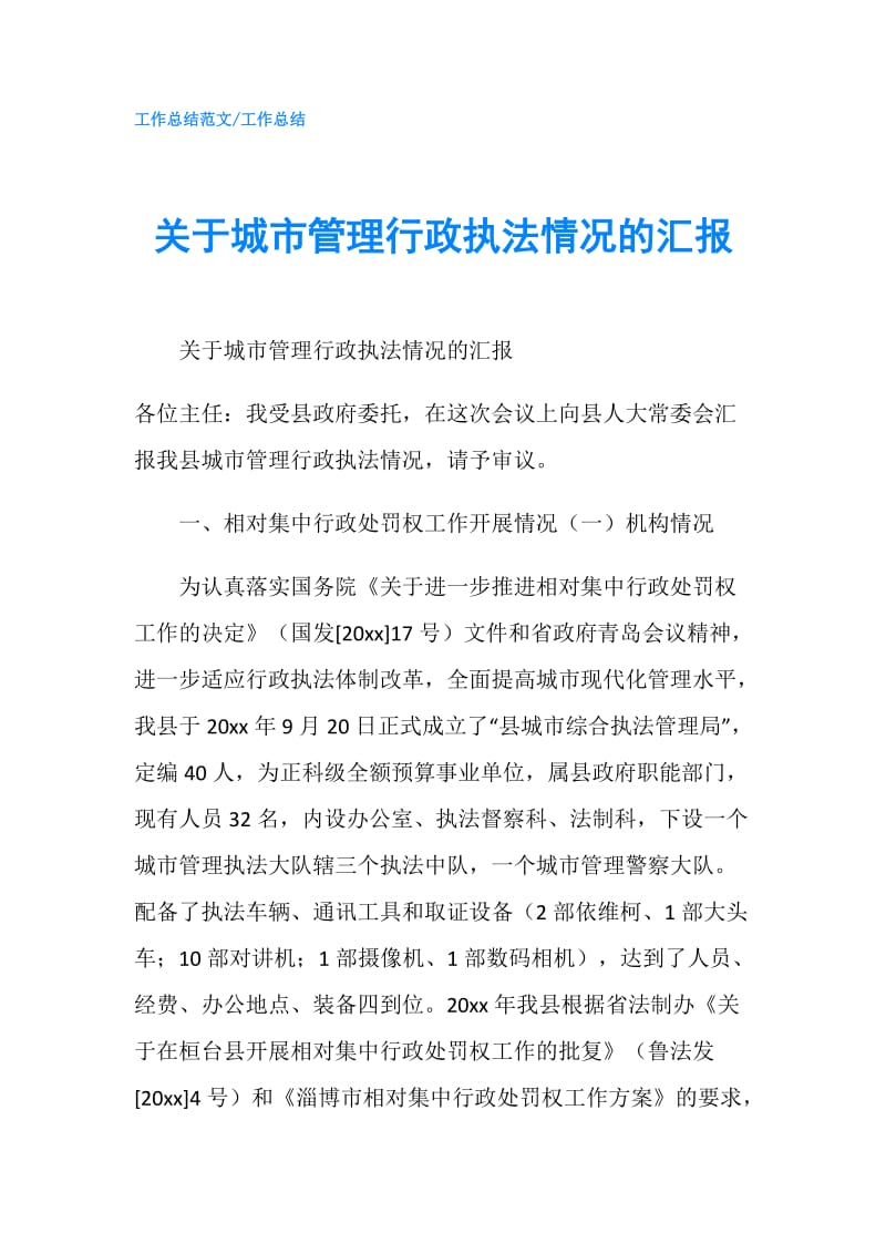 关于城市管理行政执法情况的汇报.doc_第1页