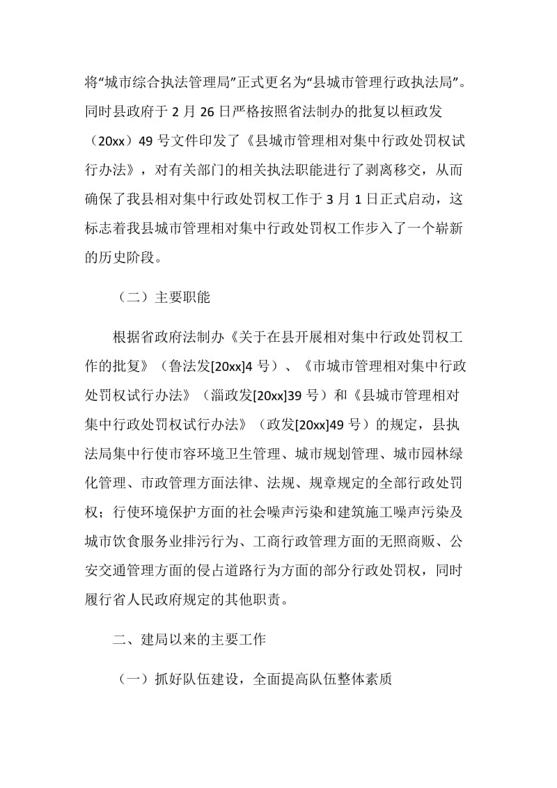 关于城市管理行政执法情况的汇报.doc_第2页