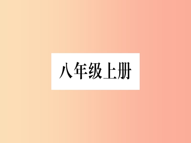 广西2019年中考地理总复习 八上 第1章 中国的疆域与人口课件.ppt_第1页