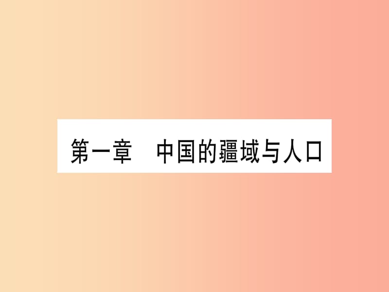 广西2019年中考地理总复习 八上 第1章 中国的疆域与人口课件.ppt_第2页