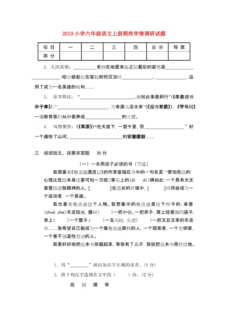 2019小学六年级语文上册期终学情调研试题.doc_第1页