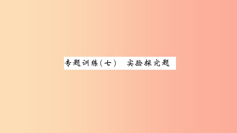 湖北省2019中考化学一轮复习专题训练七实验探究题习题课件.ppt_第1页