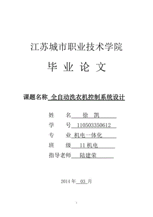 全自動洗衣機控制系統(tǒng)設計