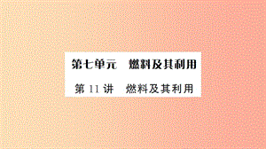 湖北省2019中考化學一輪復習 第七單元 第11講 燃料及其利用課件.ppt