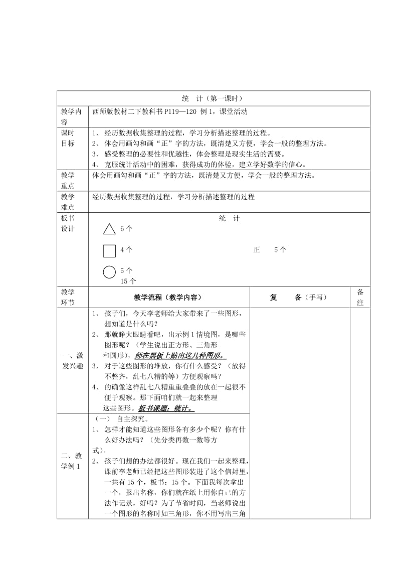 2019年(春)二年级数学下册 7《收集和整理》教案 （新版）西师大版.doc_第2页