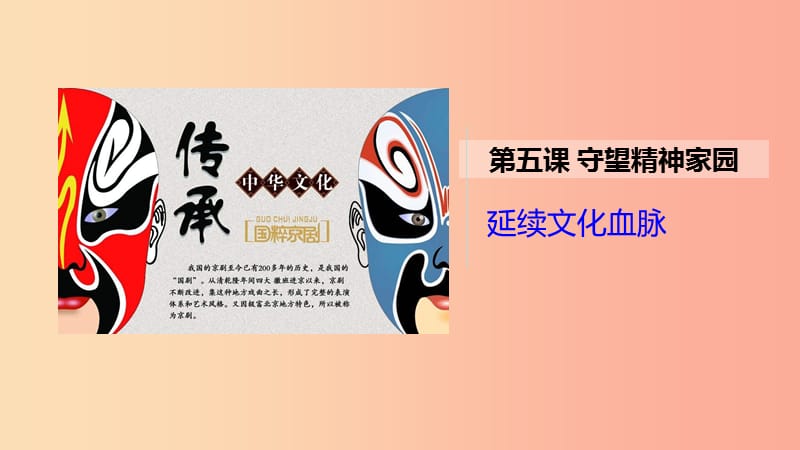 九年级道德与法治上册 第三单元 文明与家园 第五课 守望精神家园 第1框《延续文化血脉》课件1 新人教版.ppt_第1页