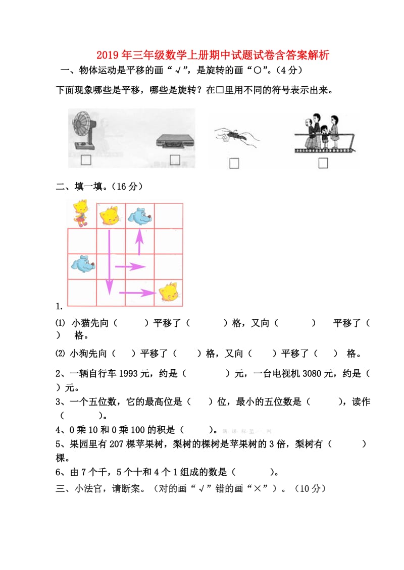 2019年三年级数学上册期中试题试卷含答案解析.doc_第1页