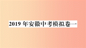 （安徽专用）2019春九年级数学下册 模拟卷一习题讲评课件 新人教版.ppt