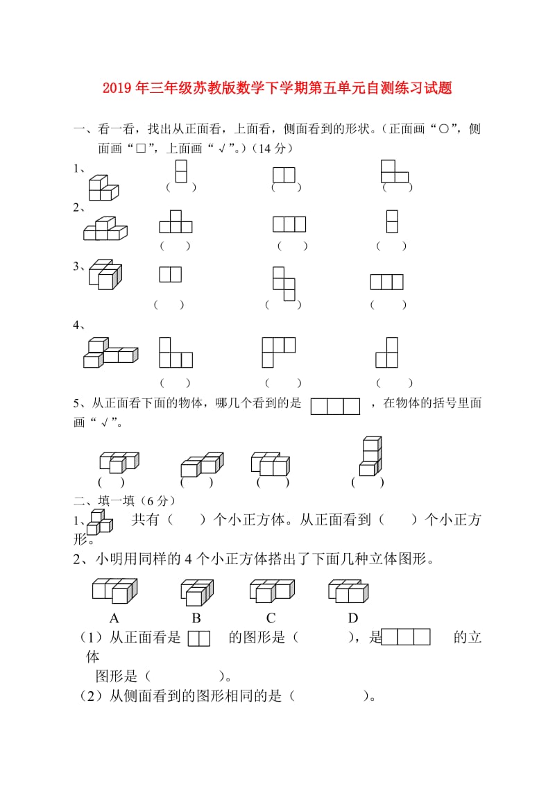 2019年三年级苏教版数学下学期第五单元自测练习试题.doc_第1页