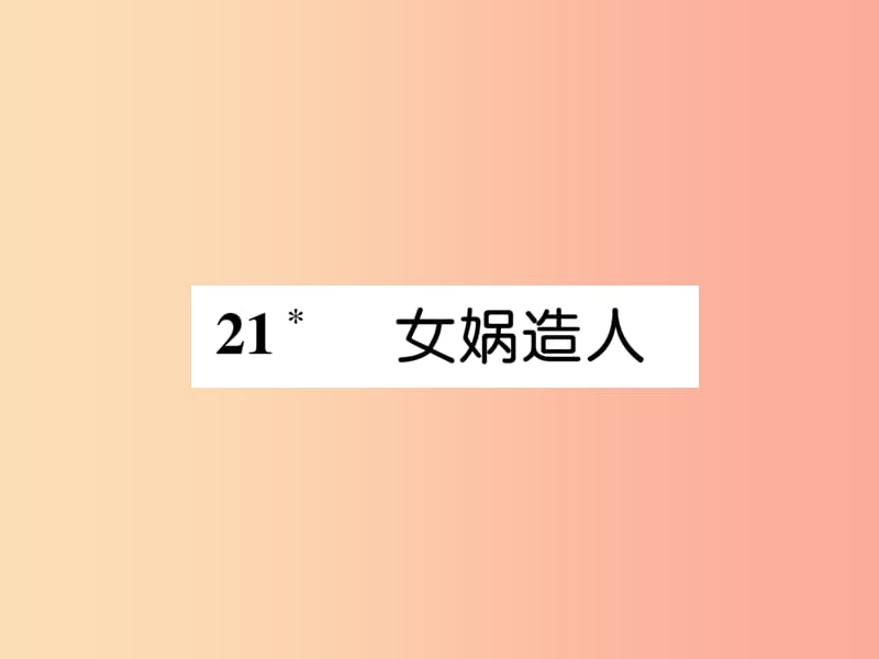 （毕节地区）2019年七年级语文上册 第6单元 21 女娲造人习题课件 新人教版.ppt_第1页