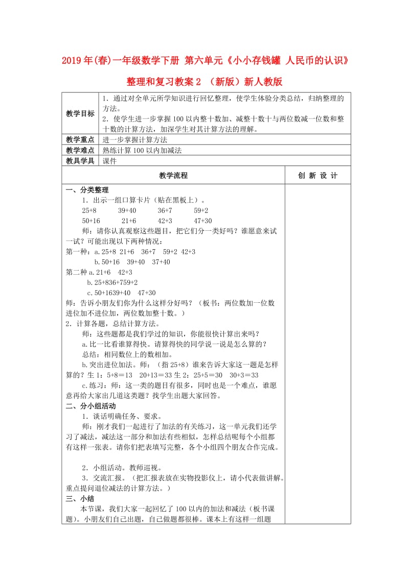 2019年(春)一年级数学下册 第六单元《小小存钱罐 人民币的认识》整理和复习教案2 （新版）新人教版.doc_第1页