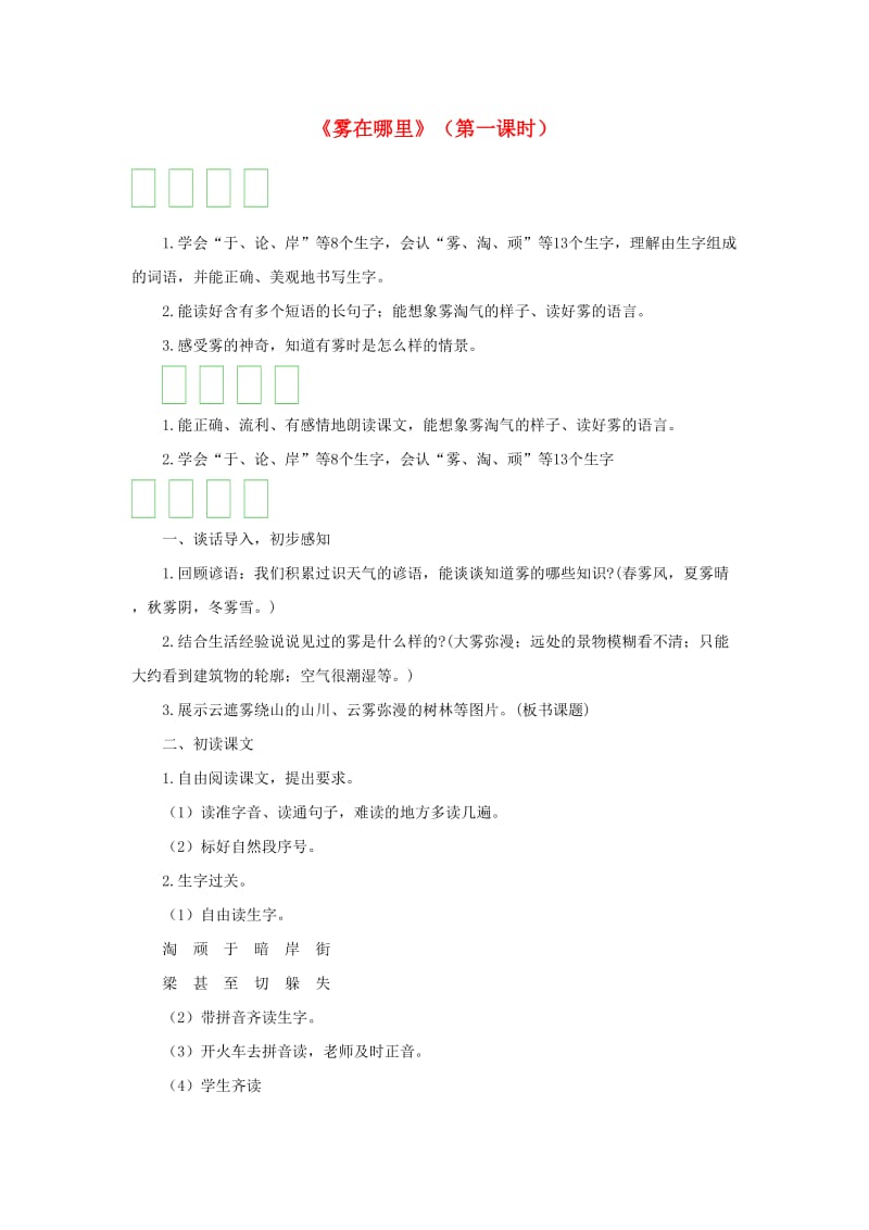 2019二年级语文上册 课文6 19《雾在哪里》（第一课时）教案 新人教版.doc_第1页