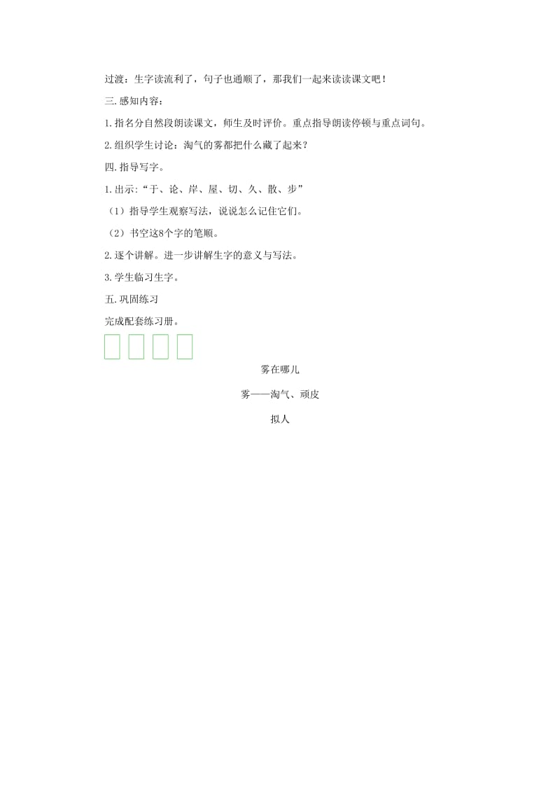 2019二年级语文上册 课文6 19《雾在哪里》（第一课时）教案 新人教版.doc_第2页