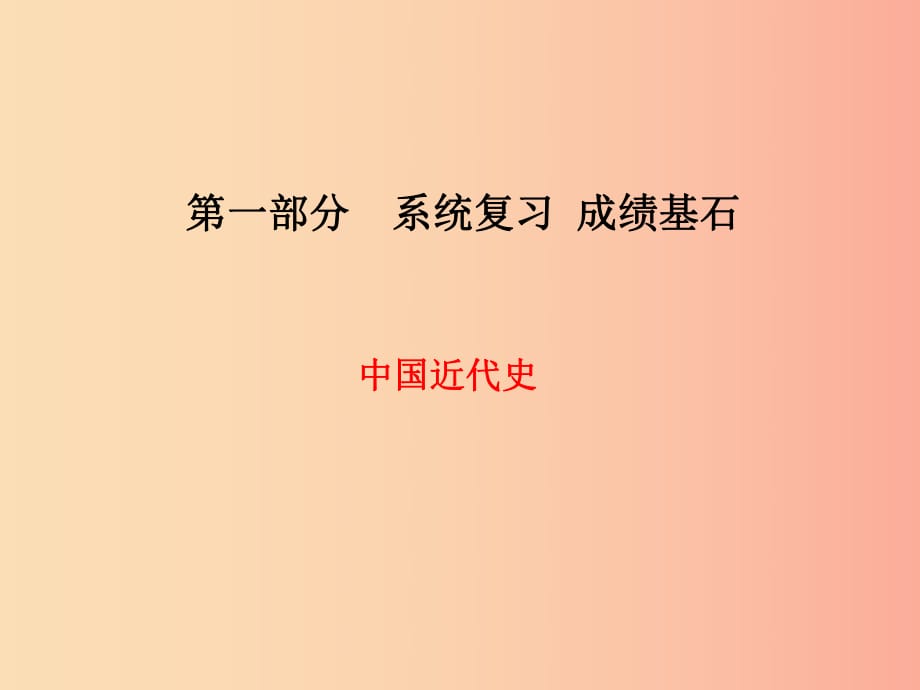 （菏澤專(zhuān)版）2019中考?xì)v史總復(fù)習(xí) 第一部分 系統(tǒng)復(fù)習(xí) 成績(jī)基石 中國(guó)近代史 主題8 近代化的艱難起步課件.ppt_第1頁(yè)