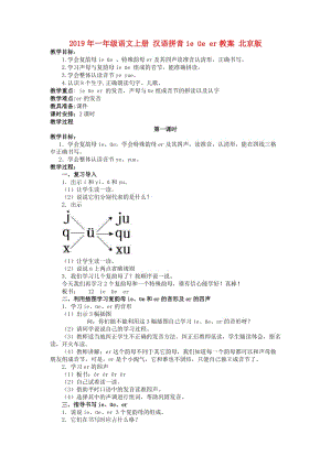 2019年一年級(jí)語(yǔ)文上冊(cè) 漢語(yǔ)拼音ie üe er教案 北京版.doc