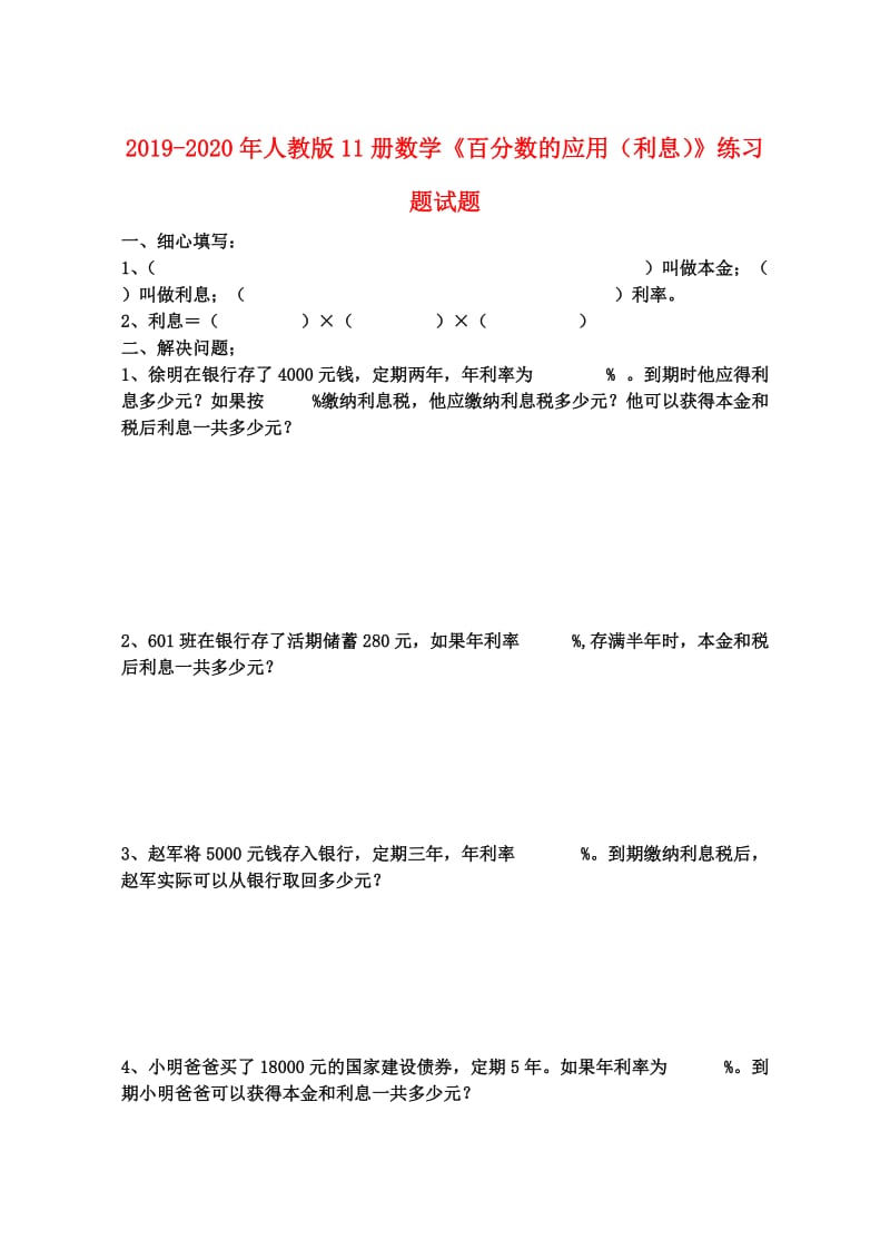 2019-2020年人教版11册数学《百分数的应用（利息）》练习题试题.doc_第1页