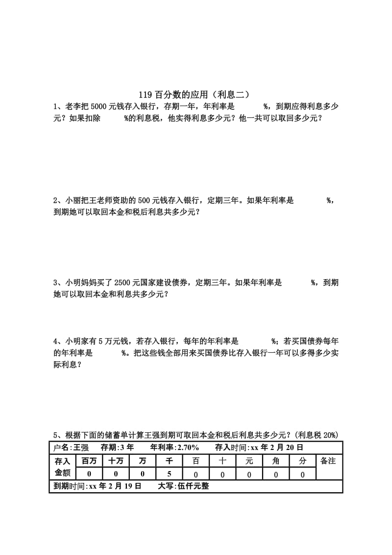 2019-2020年人教版11册数学《百分数的应用（利息）》练习题试题.doc_第2页