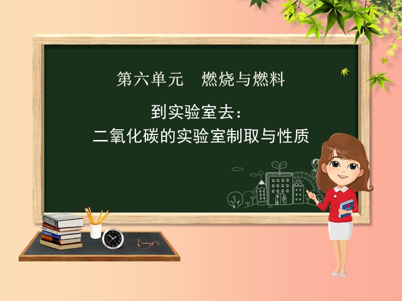 九年级化学上册第六单元燃烧与燃料到实验室去二氧化碳的实验室制取与性质课件新版鲁教版.ppt_第1页