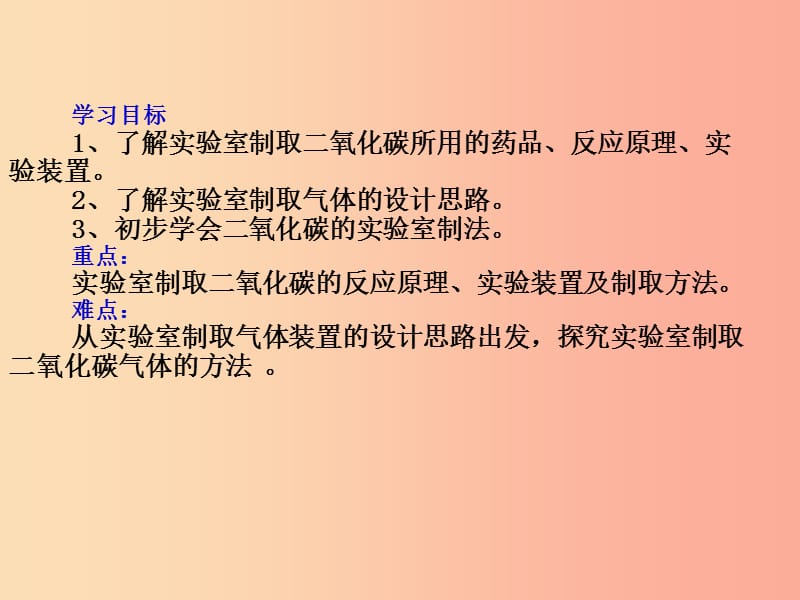 九年级化学上册第六单元燃烧与燃料到实验室去二氧化碳的实验室制取与性质课件新版鲁教版.ppt_第2页