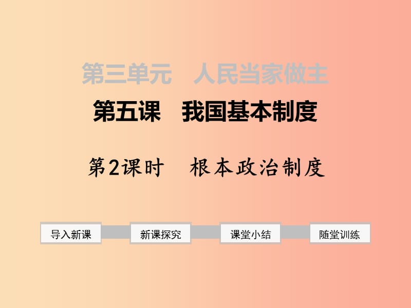 2019年春八年級道德與法治下冊 第三單元 人民當家作主 第五課 我國基本制度 第2框 根本政治制度 新人教版.ppt_第1頁