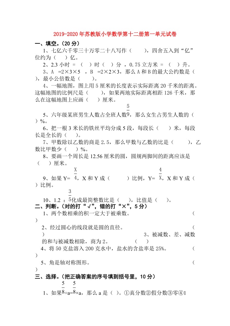 2019-2020年苏教版小学数学第十二册第一单元试卷.doc_第1页