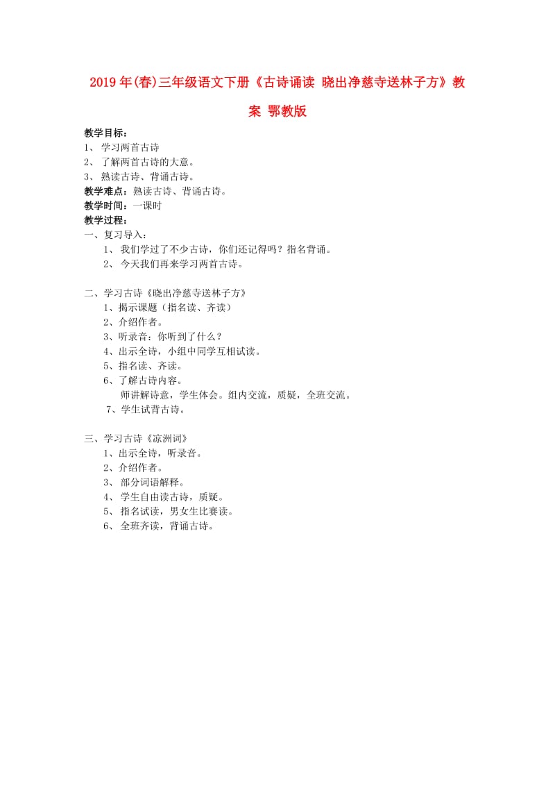 2019年(春)三年级语文下册《古诗诵读 晓出净慈寺送林子方》教案 鄂教版.doc_第1页