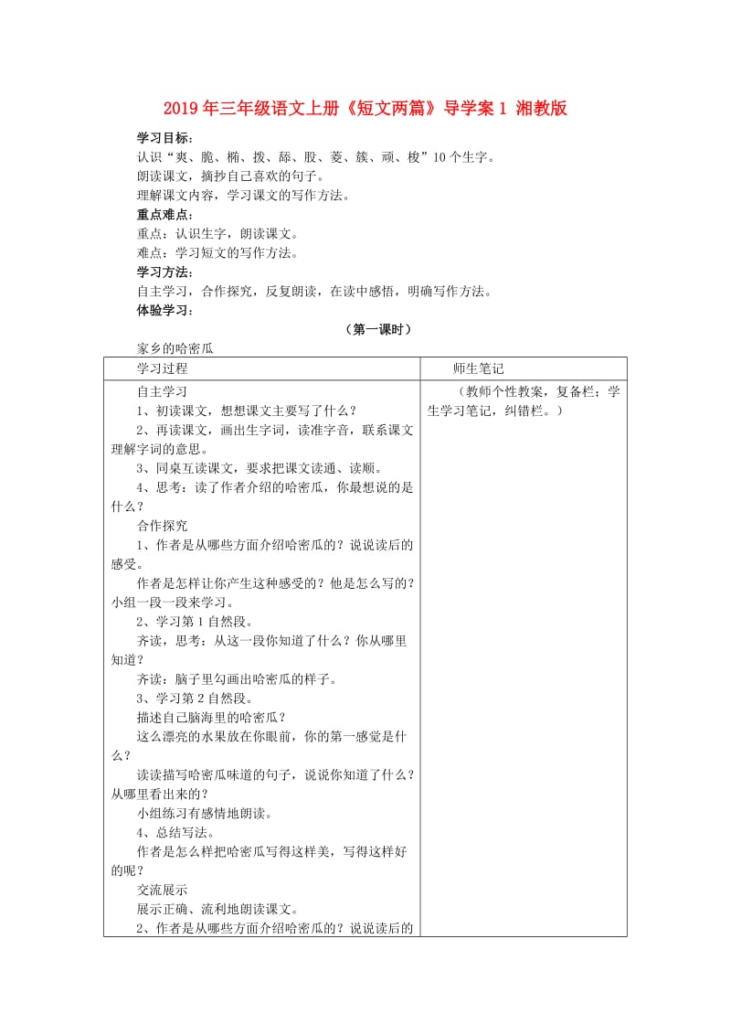 2019年三年级语文上册《短文两篇》导学案1 湘教版.doc_第1页