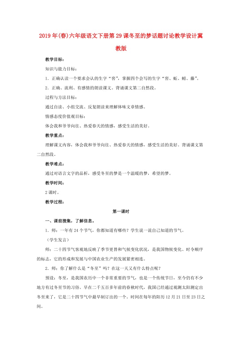 2019年(春)六年级语文下册第29课冬至的梦话题讨论教学设计冀教版 .doc_第1页