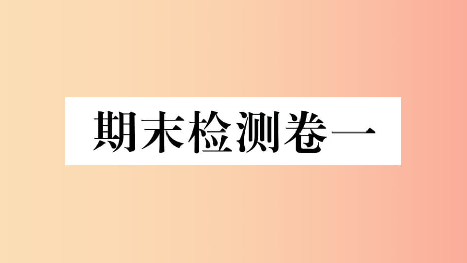 （玉林專版）2019春八年級(jí)歷史下冊(cè) 期末檢測(cè)卷一習(xí)題課件 新人教版.ppt_第1頁(yè)