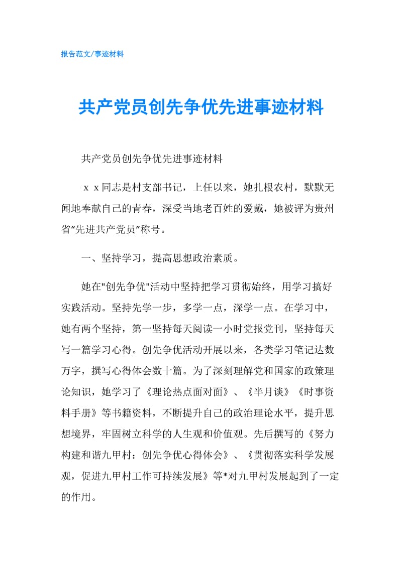 共产党员创先争优先进事迹材料.doc_第1页