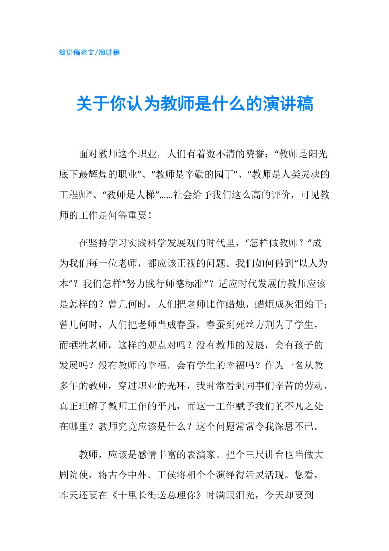 关于你认为教师是什么的演讲稿.doc_第1页