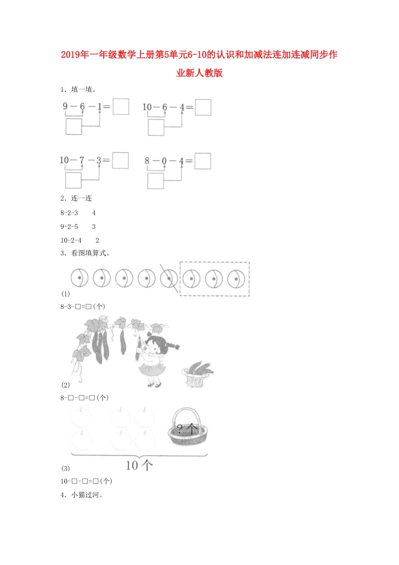 2019年一年级数学上册第5单元6-10的认识和加减法连加连减同步作业新人教版.doc_第1页