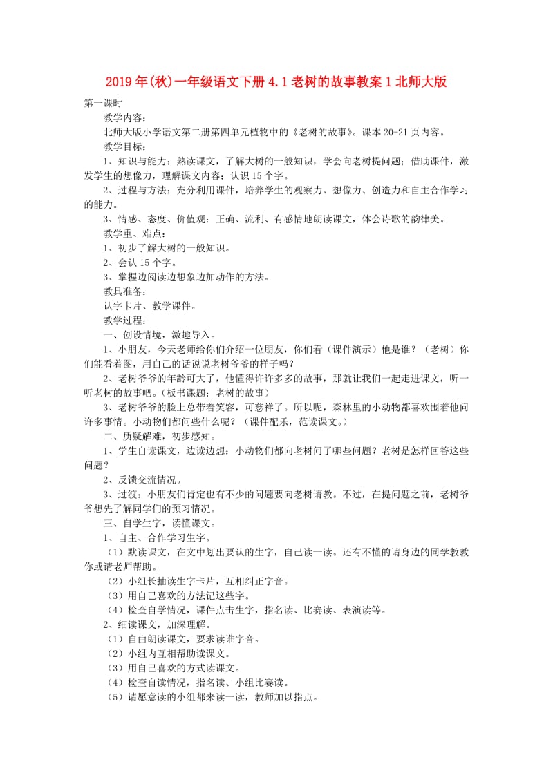 2019年(秋)一年级语文下册4.1老树的故事教案1北师大版 .doc_第1页