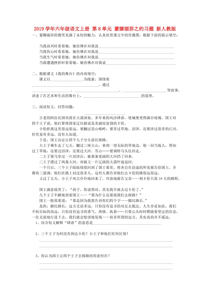 2019学年六年级语文上册 第8单元 蒙娜丽莎之约习题 新人教版.doc_第1页