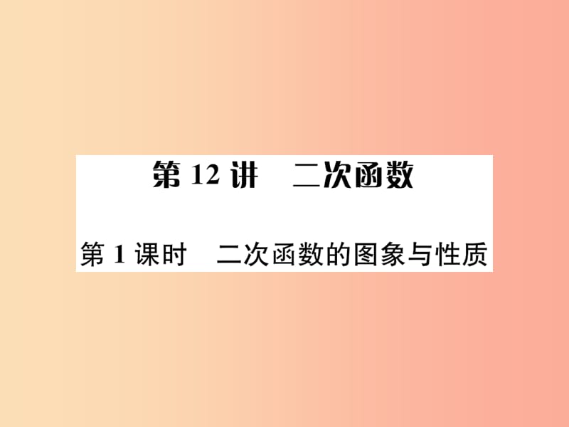 （全國(guó)通用版）2019年中考數(shù)學(xué)復(fù)習(xí) 第三單元 函數(shù) 第12講 第1課時(shí) 二次函數(shù)的圖象與性質(zhì)課件.ppt_第1頁(yè)