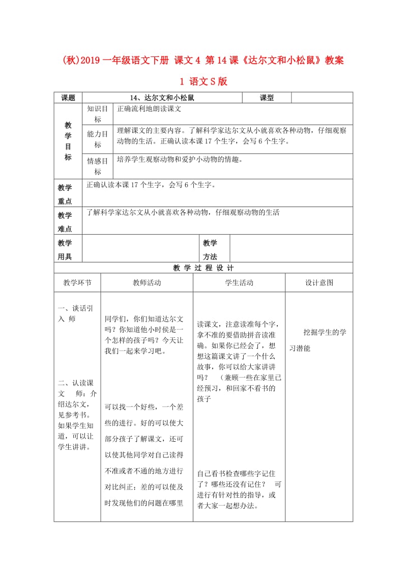 (秋)2019一年级语文下册 课文4 第14课《达尔文和小松鼠》教案1 语文S版.doc_第1页