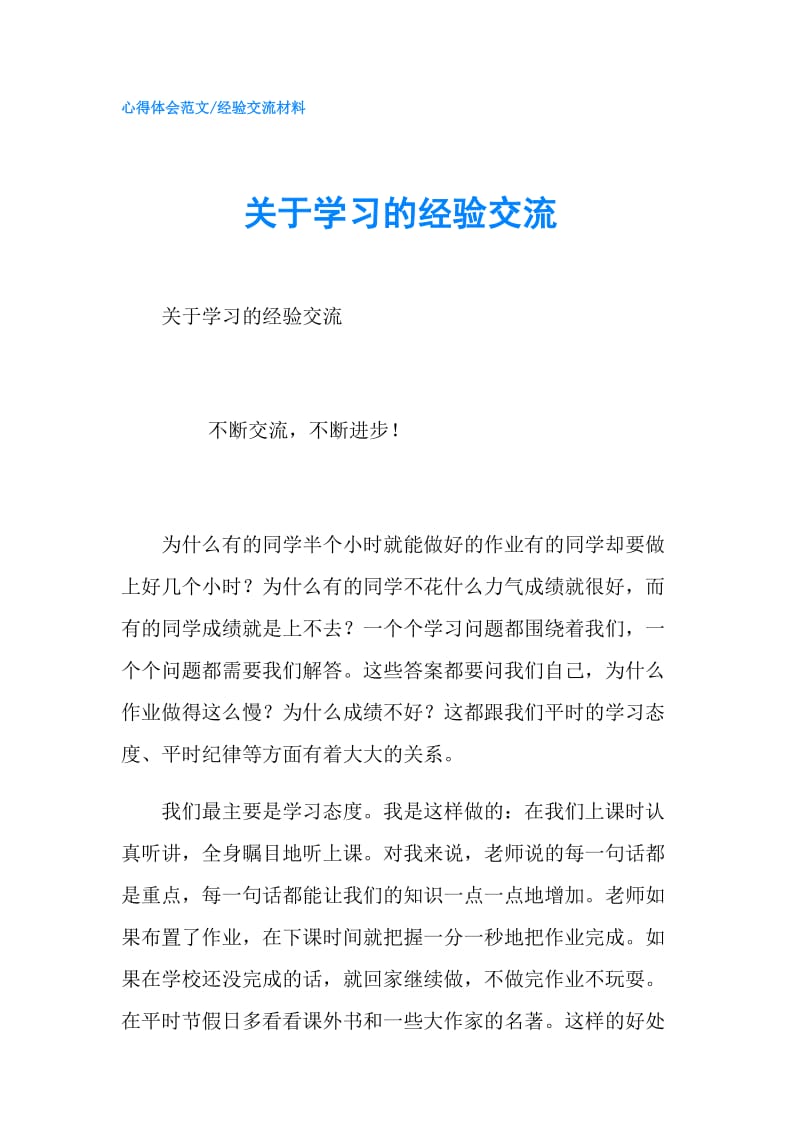 关于学习的经验交流.doc_第1页