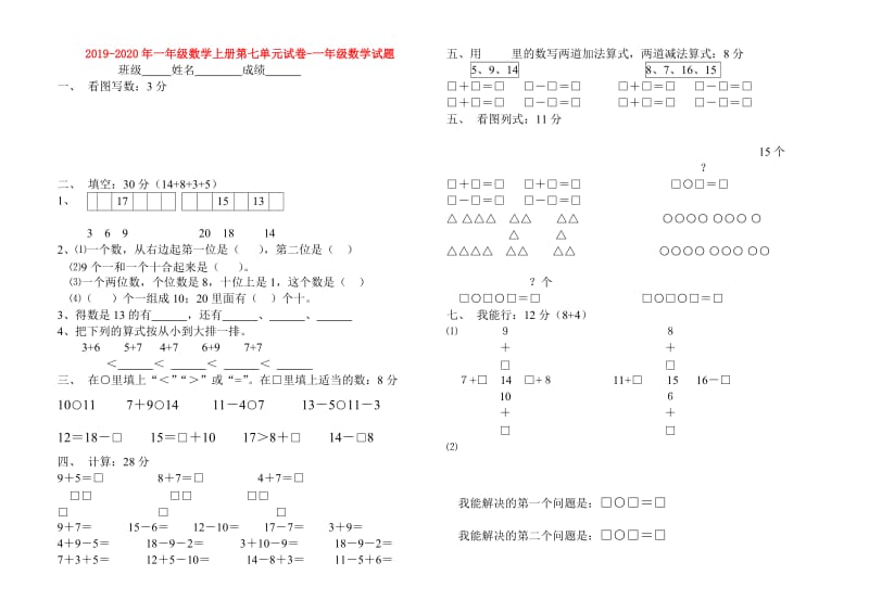 2019-2020年一年级数学上册第七单元试卷-一年级数学试题.doc_第1页