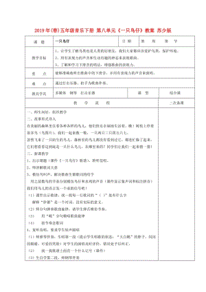 2019年(春)五年級(jí)音樂(lè)下冊(cè) 第八單元《一只鳥仔》教案 蘇少版.doc