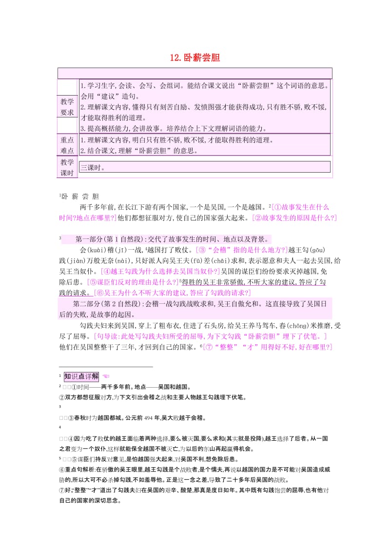 2019三年级语文上册 12.卧薪尝胆教案 苏教版 .doc_第1页