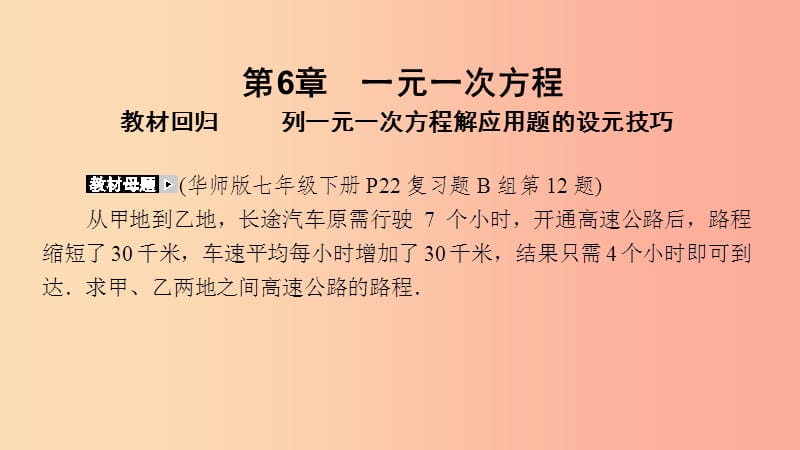 七年级数学下册 第6章 一元一次方程 教材回归 列一元一次方程解应用题的设元技巧课件 华东师大版.ppt_第2页