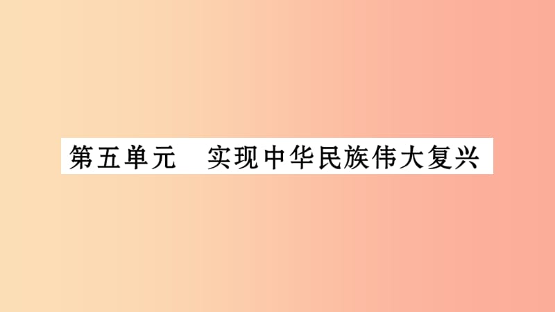 湖南省2019年中考历史复习 第一篇 教材系统复习 第3板块 中国现代史 第5单元 实现中华民族伟大复兴（习题）.ppt_第1页