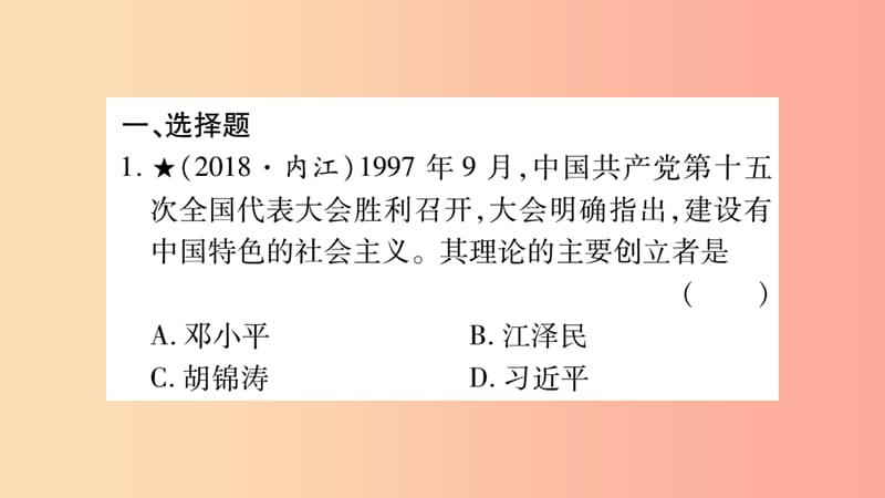 湖南省2019年中考历史复习 第一篇 教材系统复习 第3板块 中国现代史 第5单元 实现中华民族伟大复兴（习题）.ppt_第2页