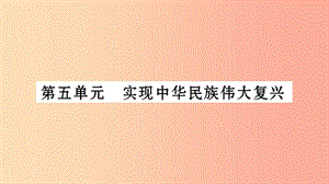 湖南省2019年中考?xì)v史復(fù)習(xí) 第一篇 教材系統(tǒng)復(fù)習(xí) 第3板塊 中國現(xiàn)代史 第5單元 實現(xiàn)中華民族偉大復(fù)興（習(xí)題）.ppt