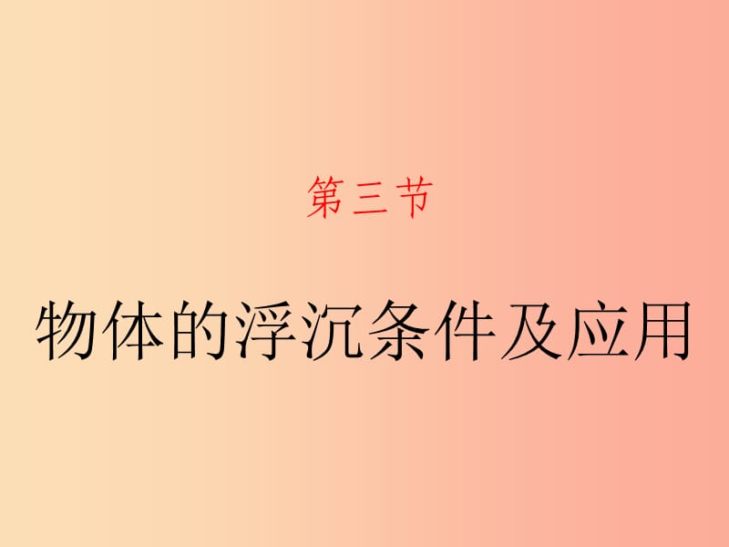 山东省八年级物理下册 10.3 物体的浮沉条件及应用课件 新人教版.ppt_第1页