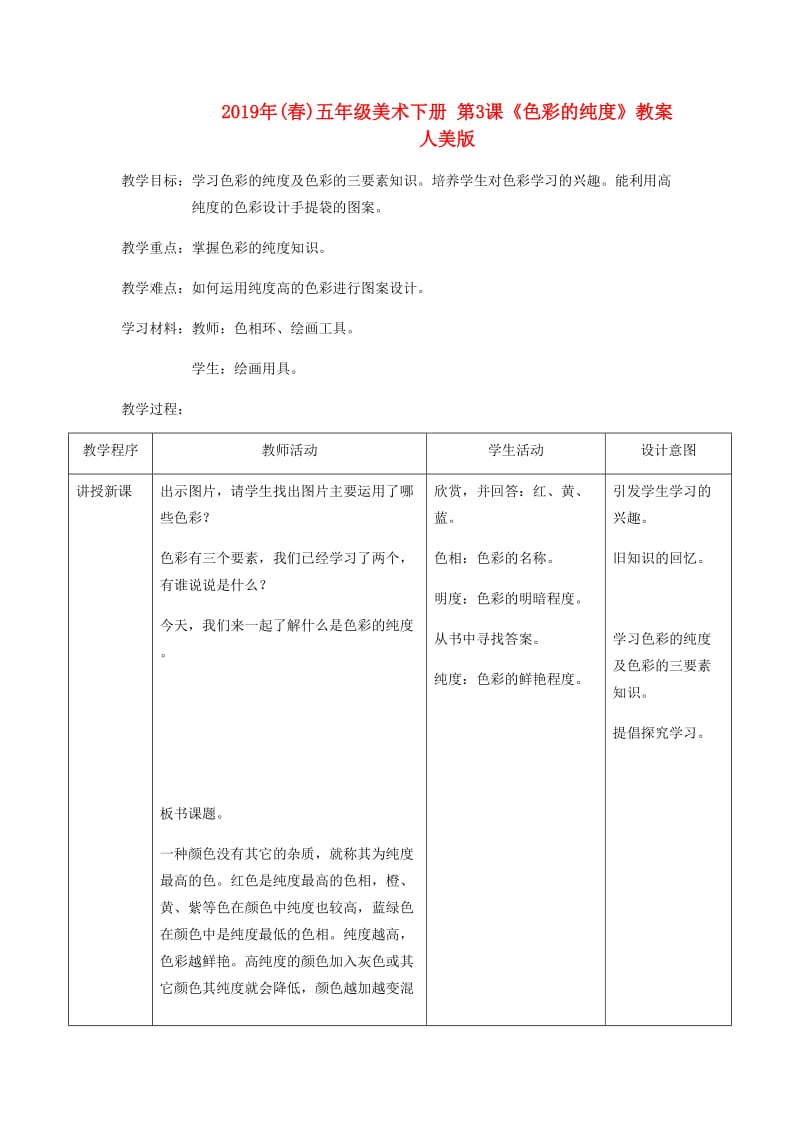 2019年(春)五年级美术下册 第3课《色彩的纯度》教案 人美版.doc_第1页