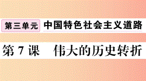 （玉林專版）2019春八年級(jí)歷史下冊(cè) 第三單元 中國(guó)特色社會(huì)主義道路 第7課 偉大的歷史轉(zhuǎn)折習(xí)題課件 新人教版.ppt