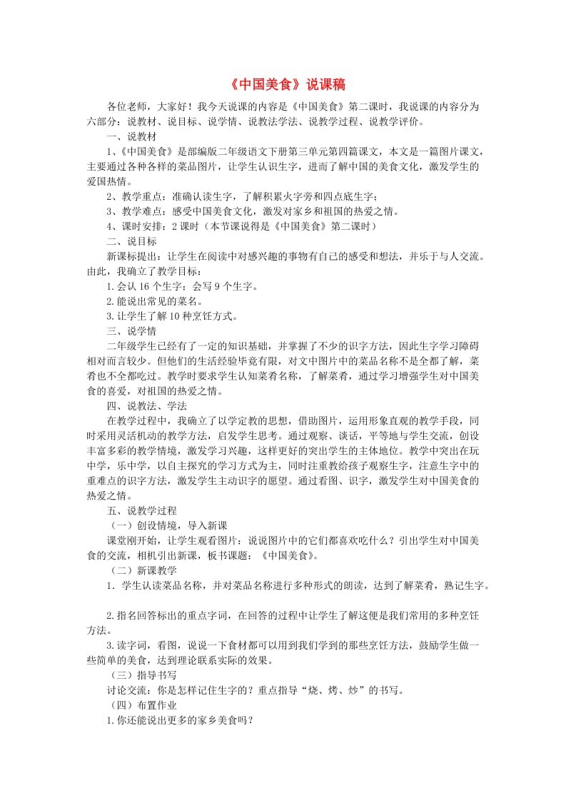 2019二年级语文下册 识字 4 中国美食说课稿 新人教版.doc_第1页