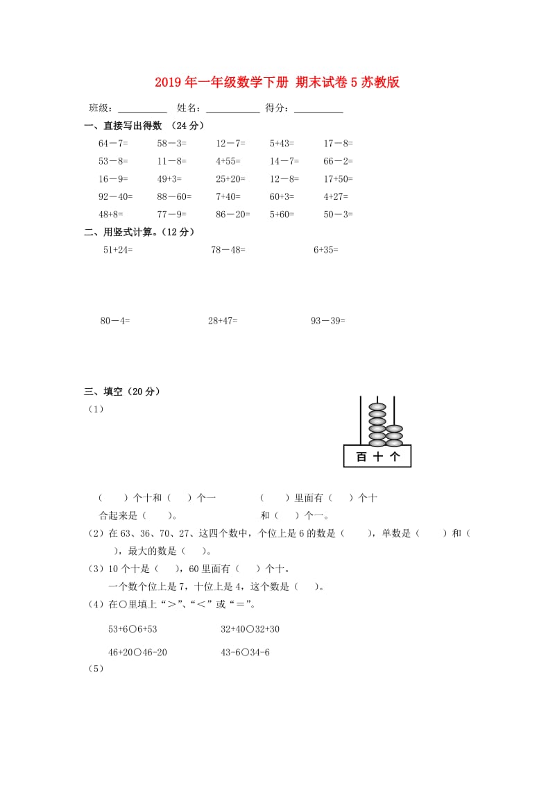 2019年一年级数学下册 期末试卷5苏教版.doc_第1页